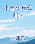 斗鱼之死亡判官
