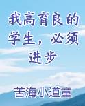 我高育良的学生，必须进步