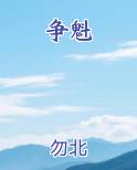 争魁