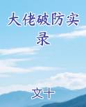 大佬破防实录