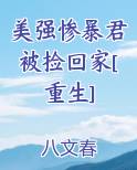 美强惨暴君被捡回家[重生]