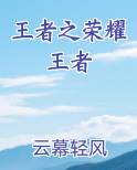 王者之荣耀王者小说全文免费阅读