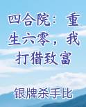 四合院：重生六零，我打猎致富最新章节免费阅读