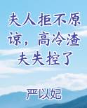 夫人拒不原谅，高冷渣夫失控了