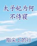 太子妃为何不侍寝全文免费阅读