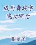 成为贵族学院女配后张景予
