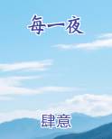 每一夜