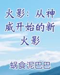 火影：从神威开始的新火影
