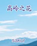 高岭之花推荐小说