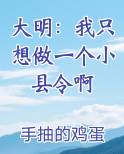 大明：我只想做一个小县令啊
