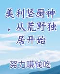 美利坚厨神，从荒野独居开始