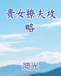 贵女撩夫攻略